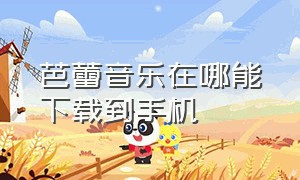 芭蕾音乐在哪能下载到手机（芭蕾舞音乐手机铃声）