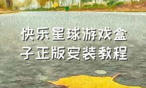 快乐星球游戏盒子正版安装教程