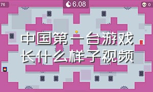 中国第一台游戏长什么样子视频（国产军事游戏最早期的视频）