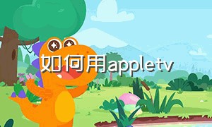 如何用appletv（怎么能在中国使用appletv）