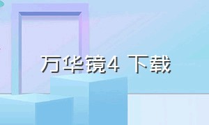 万华镜4 下载（万华镜安卓版网盘）