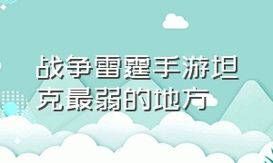 战争雷霆手游坦克最弱的地方（战争雷霆手游版官方网站下载）