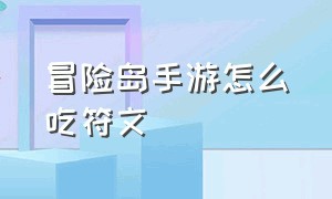 冒险岛手游怎么吃符文