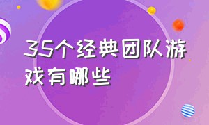 35个经典团队游戏有哪些