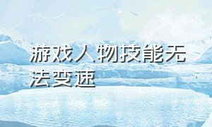 游戏人物技能无法变速