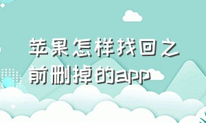 苹果怎样找回之前删掉的app