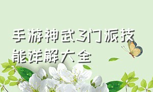 手游神武3门派技能详解大全