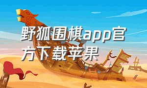野狐围棋app官方下载苹果