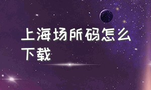 上海场所码怎么下载