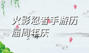 火影忍者手游历届周年庆