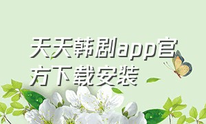 天天韩剧app官方下载安装