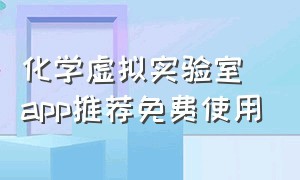 化学虚拟实验室app推荐免费使用