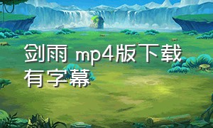剑雨 mp4版下载 有字幕