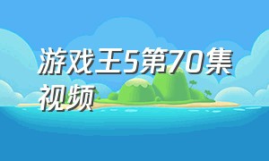 游戏王5第70集视频