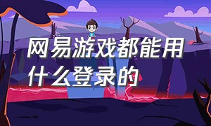 网易游戏都能用什么登录的