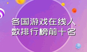 各国游戏在线人数排行榜前十名