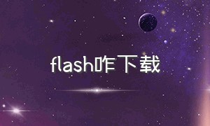 flash咋下载