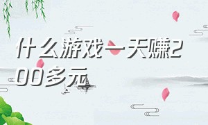 什么游戏一天赚200多元