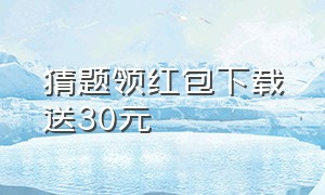 猜题领红包下载送30元