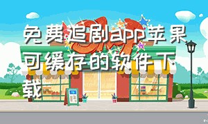 免费追剧app苹果可缓存的软件下载