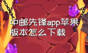 中邮先锋app苹果版本怎么下载