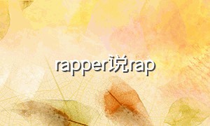 rapper说rap