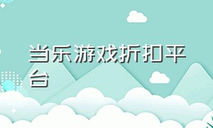 当乐游戏折扣平台