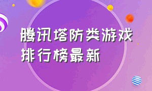 腾讯塔防类游戏排行榜最新