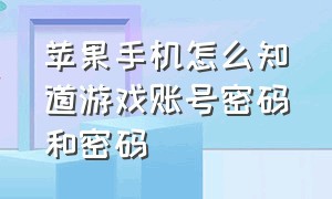 苹果手机怎么知道游戏账号密码和密码