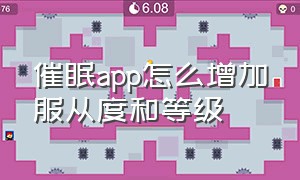 催眠app怎么增加服从度和等级