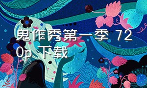 鬼作秀第一季 720p 下载