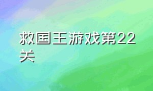 救国王游戏第22关（救国王游戏第22关攻略）