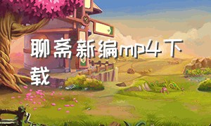 聊斋新编mp4下载