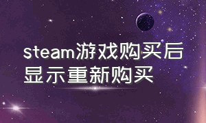 steam游戏购买后显示重新购买