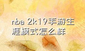 nba 2k19手游生涯模式怎么样（nba2k19手机版生涯模式怎么选国家）