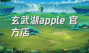 玄武湖apple 官方店