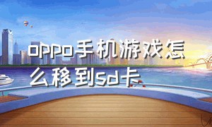 oppo手机游戏怎么移到sd卡