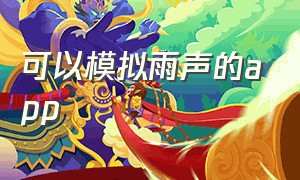 可以模拟雨声的app