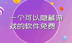 一个可以隐藏游戏的软件免费