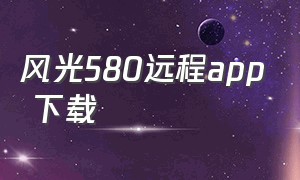 风光580远程app 下载
