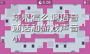 苹果怎么调语音通话和游戏声音小