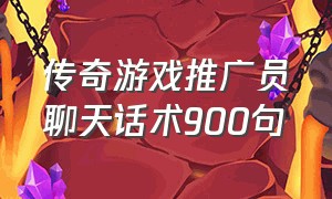 传奇游戏推广员聊天话术900句