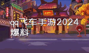 qq飞车手游2024爆料