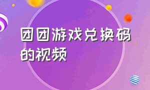 团团游戏兑换码的视频