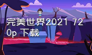 完美世界2021 720p 下载（完美世界在线观看资源下载）