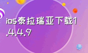 ios泰拉瑞亚下载1.4.4.9