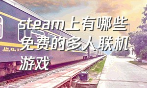 steam上有哪些免费的多人联机游戏