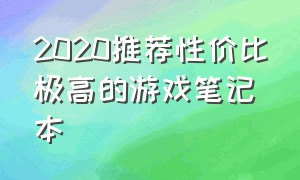 2020推荐性价比极高的游戏笔记本