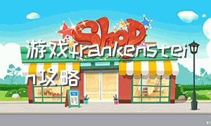 游戏frankenstein攻略