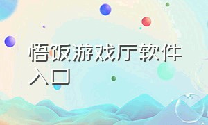 悟饭游戏厅软件入口（悟饭游戏厅app官方下载链接）